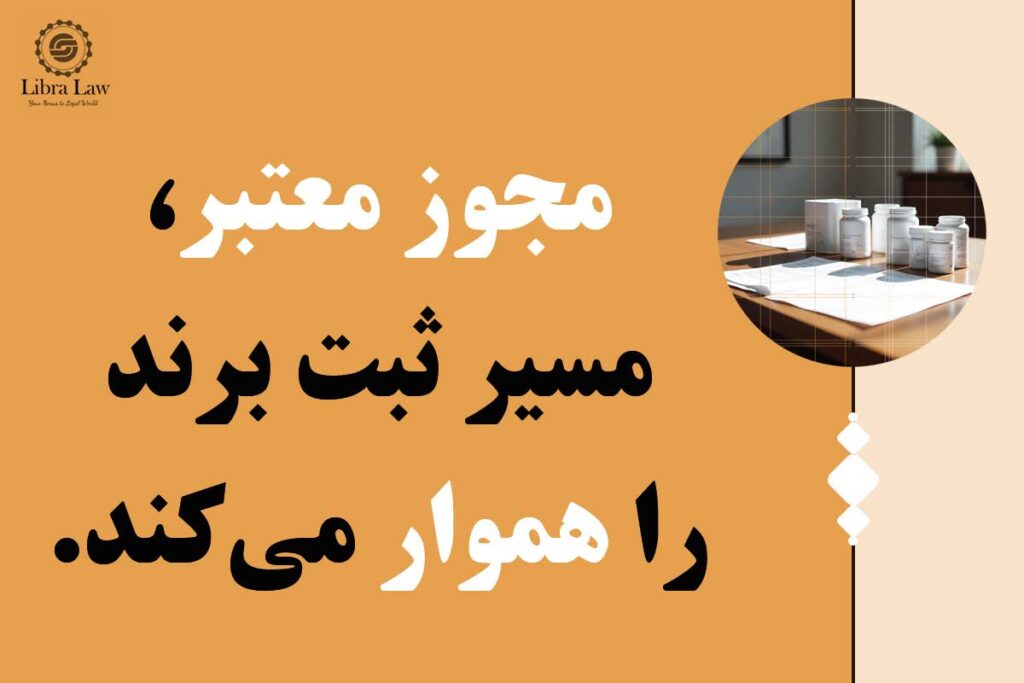 مجوز فعالیت مرتبط با حوزه دارویی