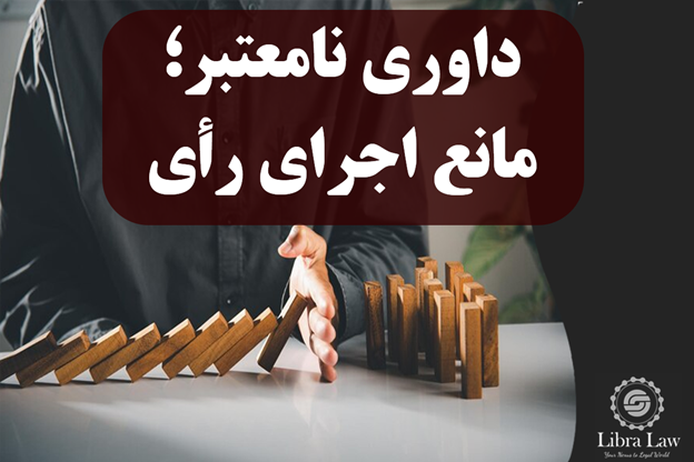 اشتباهات رایج در داوری که میتوانند هزینههای شما را چند برابر کند