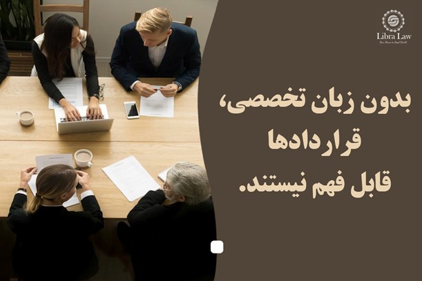 زبان و اصطلاحات حقوقی؛ زبان تخصصی کسبوکار شما چیست؟