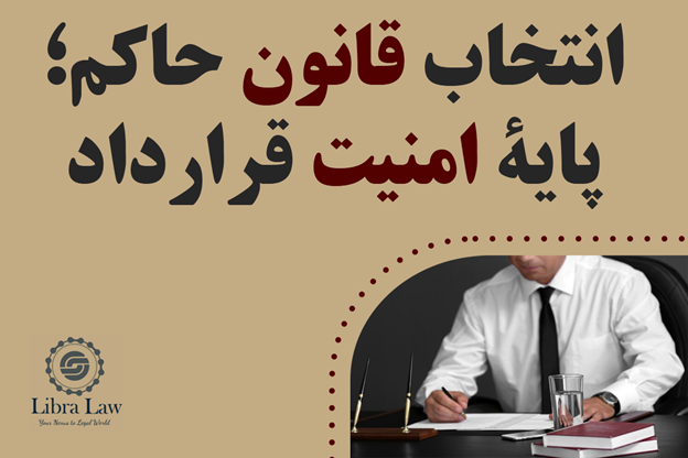 قانون حاکم را شفاف و هوشمندانه انتخاب کنید