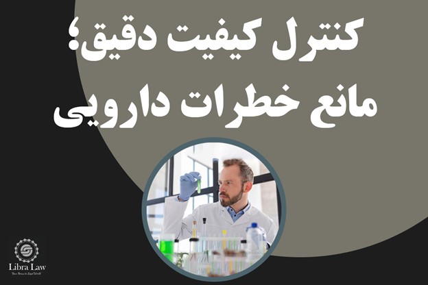 مسئولیت در قبال تولید داروهای ایمن و موثر