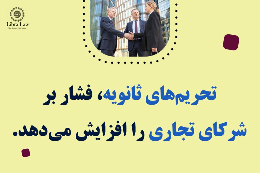 چرا شرکت شما به مشاوره حقوقی تحریمها نیاز فوری دارد؟