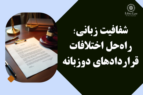 راهکارهای کلیدی برای پیشگیری از ریسکهای حقوقی در قراردادهای بینالمللی