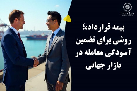 راهکارهای کلیدی برای پیشگیری از ریسکهای حقوقی در قراردادهای بینالمللی