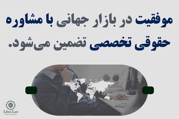 پیچیدگی مسائل و ریسکهای حقوقی؛ آیا آمادگی مواجهه با چالشهای فرامرزی را دارید؟