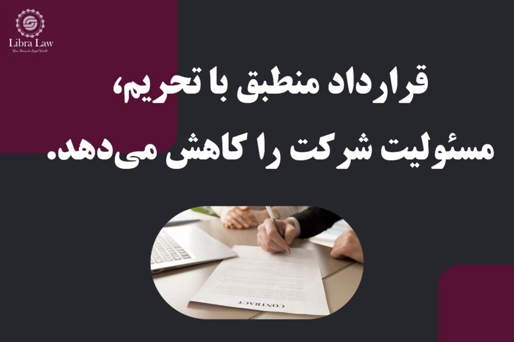 تنظیم قراردادهای تجاری منطبق با الزامات تحریمی