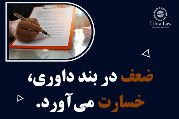 عدم استفاده از مشاوره حقوقی تخصصی در تنظیم قرارداد داوری