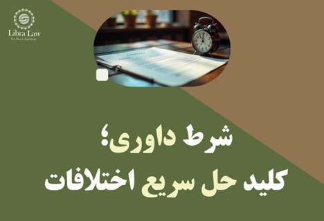داوری؛ راهکاری تخصصی و الزامآور اما نیازمند پیشبینی از ابتدا