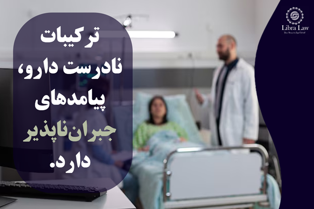 داروهای تقلبی چه خطراتی دارند و چگونه با آنها برخورد می‌شود؟