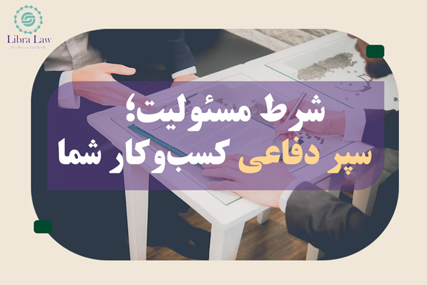 پیشگیری بهتر از درمان است؛ شروط حقوقی را از ابتدا طراحی کنید