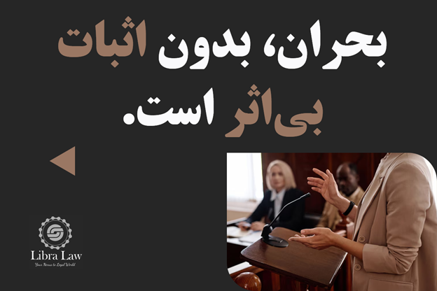 صرف وقوع بحران کافی نیست؛ باید قابلیت اثبات داشته باشید