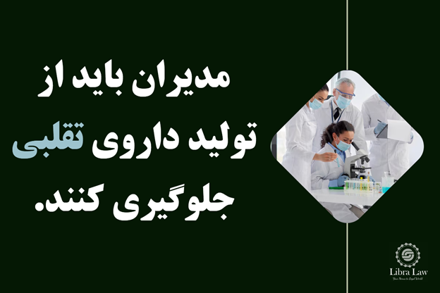 آیا مدیران شرکت‌های دارویی مسئول جبران خسارت ناشی از داروهای تقلبی‌اند؟