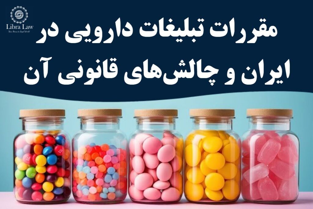 مقررات تبلیغات دارویی در ایران و چالش‌های قانونی آن