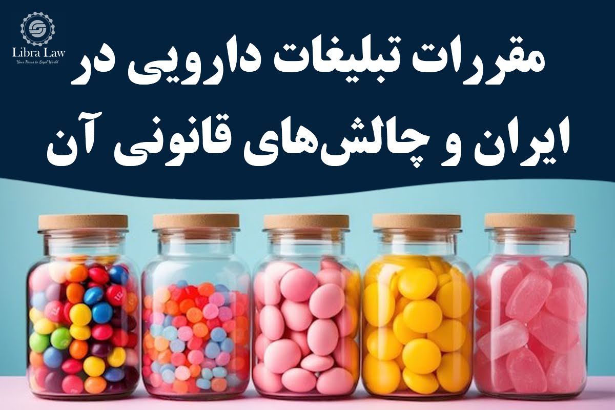 مقررات تبلیغات دارویی در ایران و چالش‌های قانونی آن