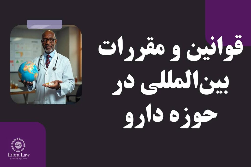 قوانین و مقررات بین‌المللی در حوزه دارو