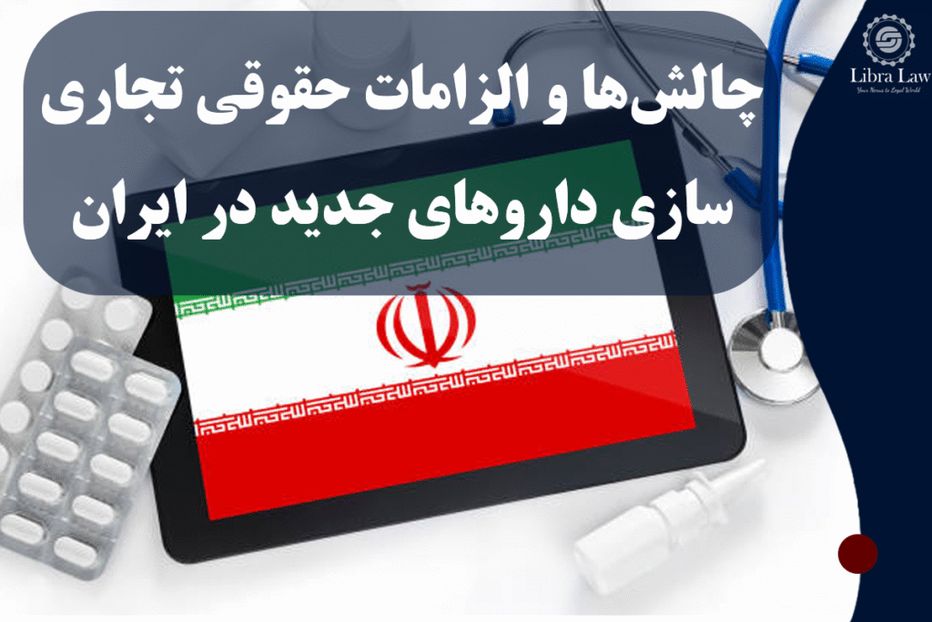 چالش‌ها و الزامات حقوقی تجاری‌سازی داروهای جدید در ایران