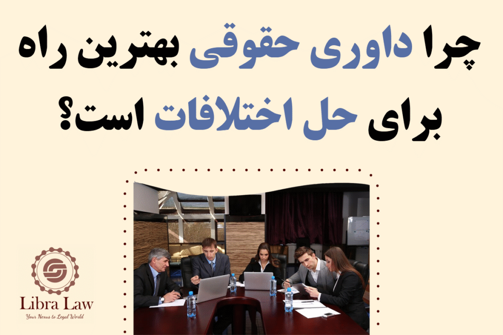 چرا داوری حقوقی بهترین راه‌ برای حل اختلافات است؟