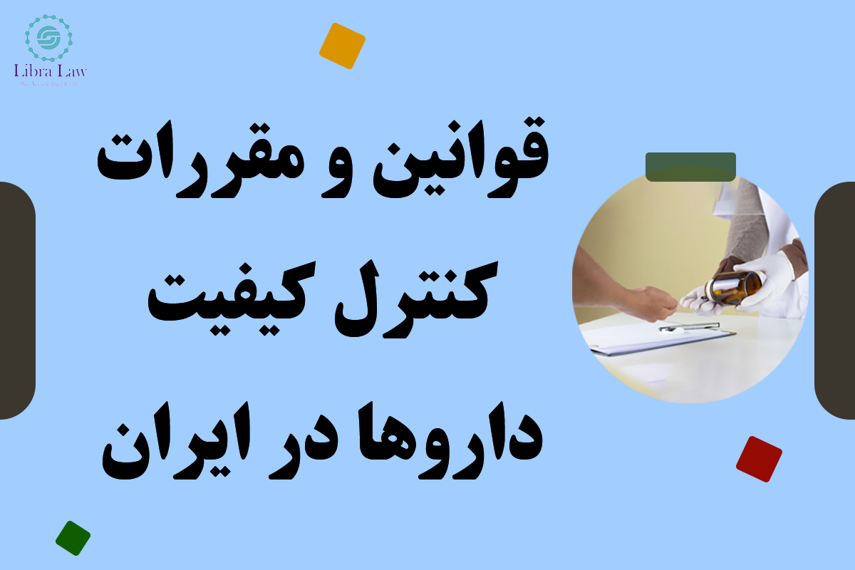 قوانین و مقررات کنترل کیفیت داروها در ایران