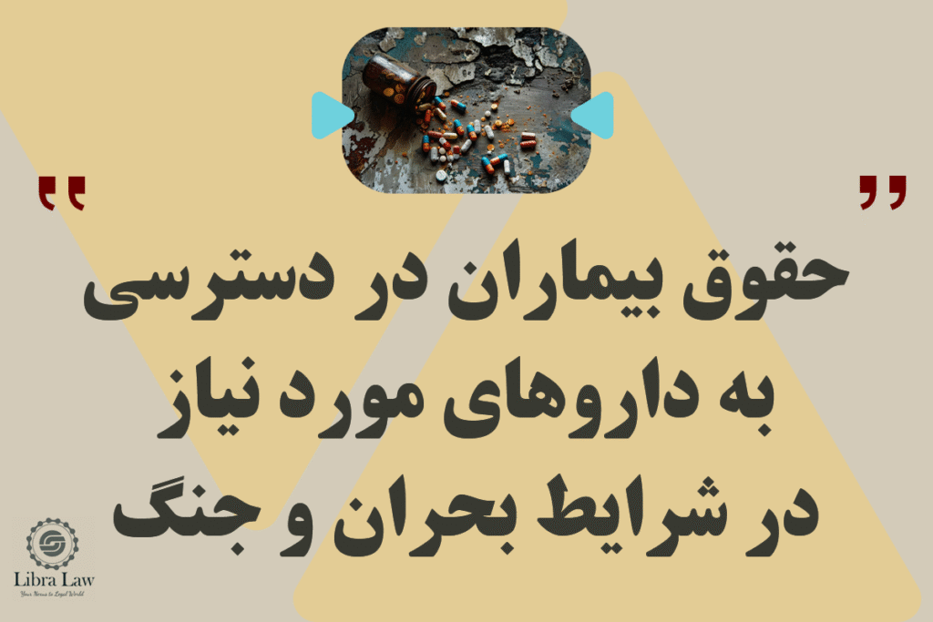 حقوق بیماران در دسترسی به داروهای مورد نیاز در شرایط بحران و جنگ