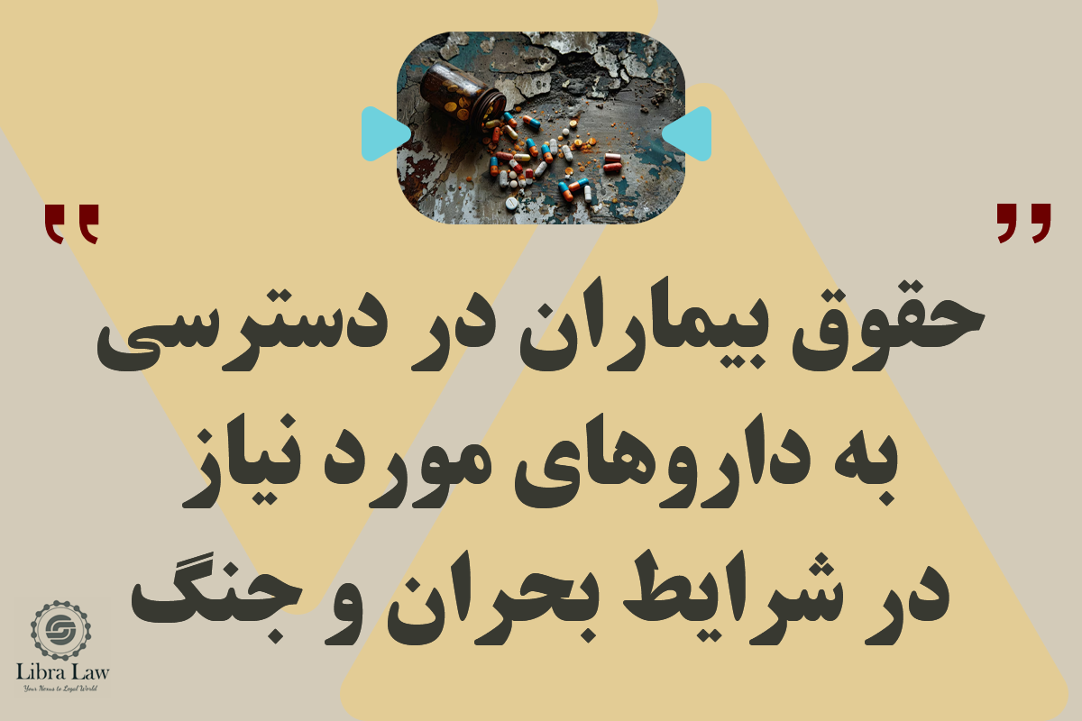 حقوق بیماران در دسترسی به داروهای مورد نیاز در شرایط بحران و جنگ