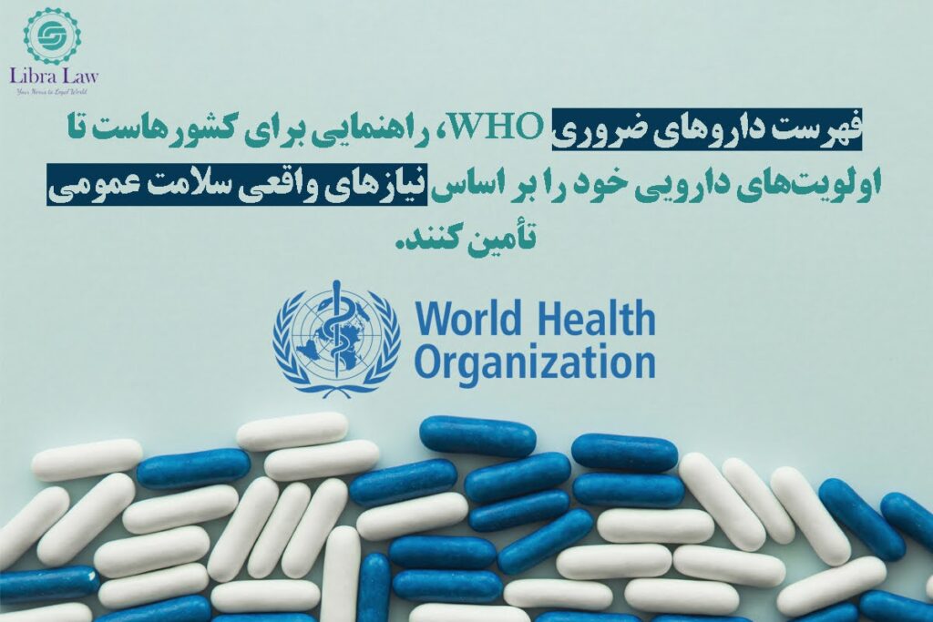 سازمان جهانی بهداشت (WHO) چه نقشی در تنظیم استانداردهای دارویی دارد؟