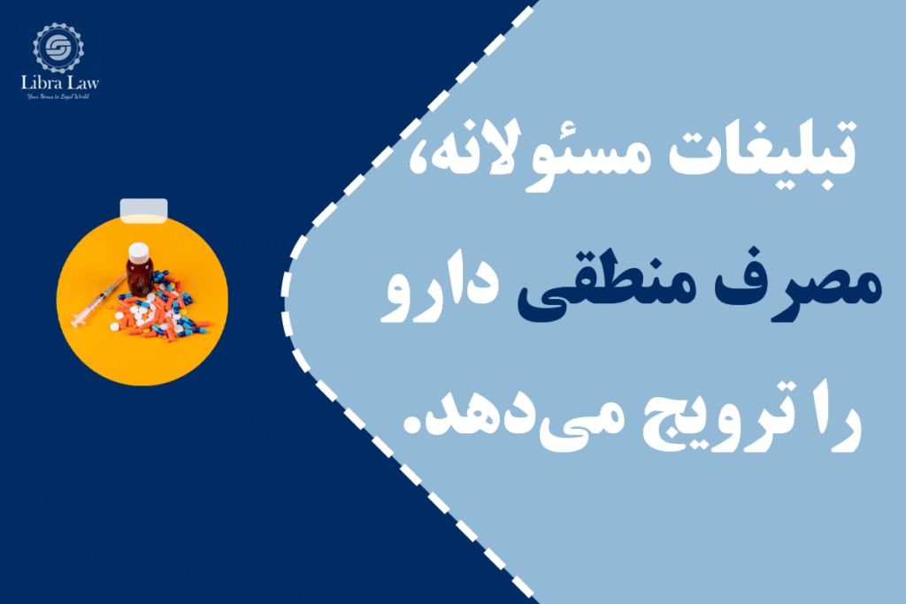چرا نظارت بر تبلیغات دارویی ضروری است؟