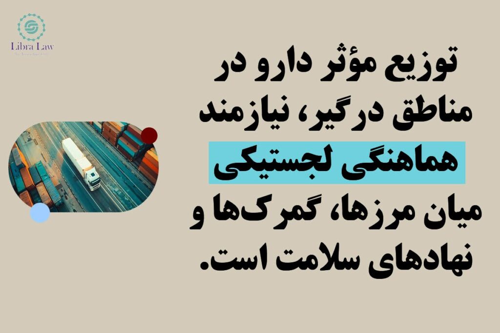 همکاری بینالمللی و هماهنگی توزیع دارو