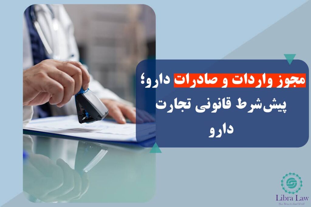 تجارت بینالمللی دارو؛ چالشها و راهکارهای حقوقی