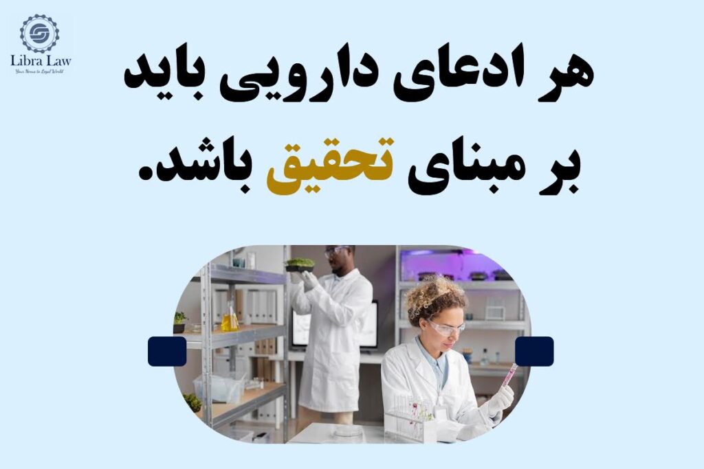 پیشگیری از تبلیغ داروهای بدون شواهد علمی معتبر