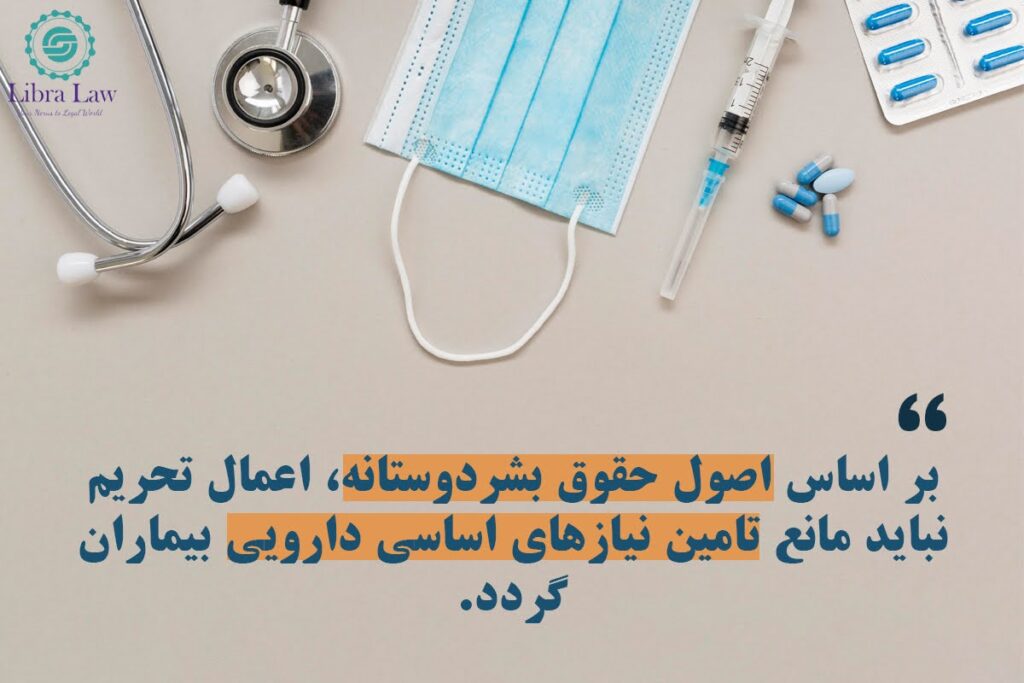 تاثیر تحریمها بر تجارت دارو؛ چگونه میتوان با چالشهای تحریم مقابله کرد؟