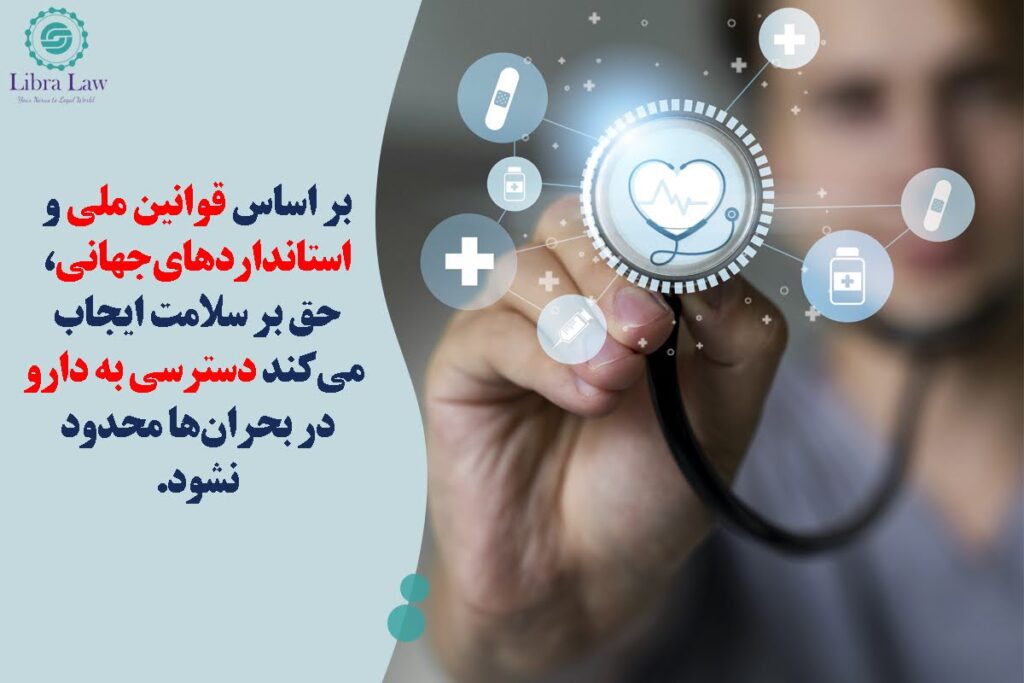 قوانین داخلی و بینالمللی چه تضمینهایی برای دسترسی به دارو در شرایط بحران ارائه میدهند؟