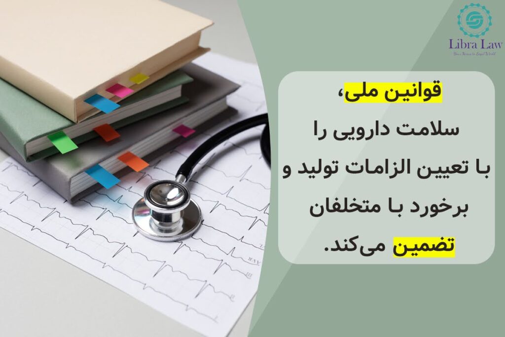 قوانین و مقررات ملی