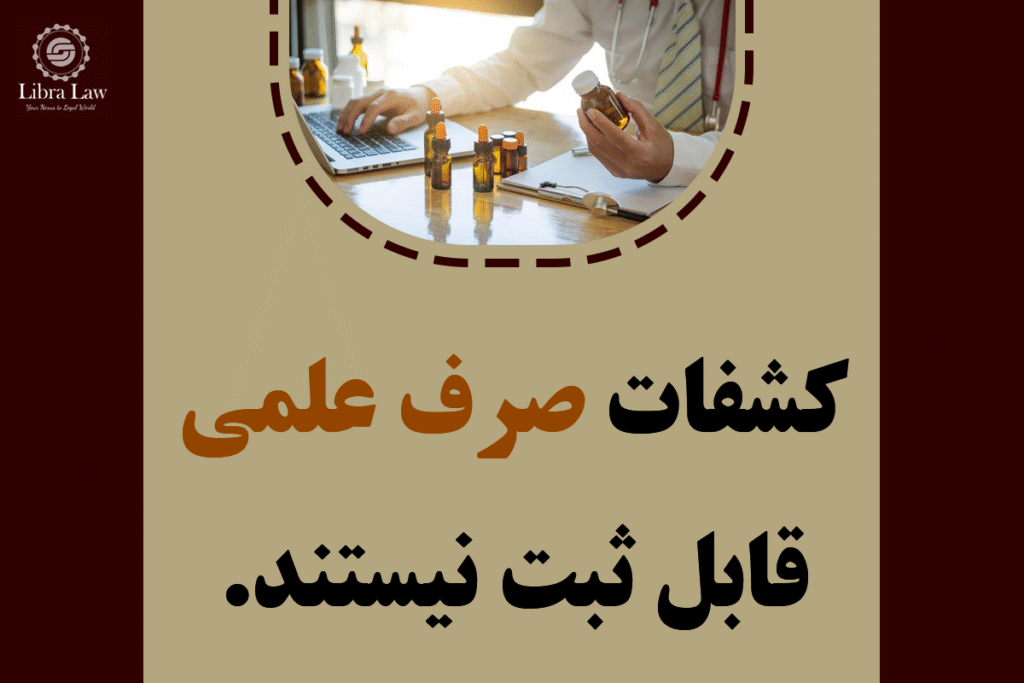چه محدودیتهایی برای ثبت اختراع داروها در ایران وجود دارد؟