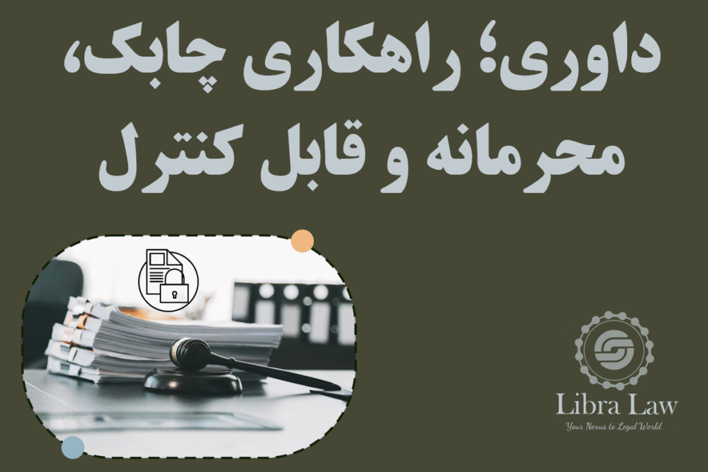 داوری؛ راهی هوشمندانه برای مدیریت ریسکهای حقوقی در کسبوکار