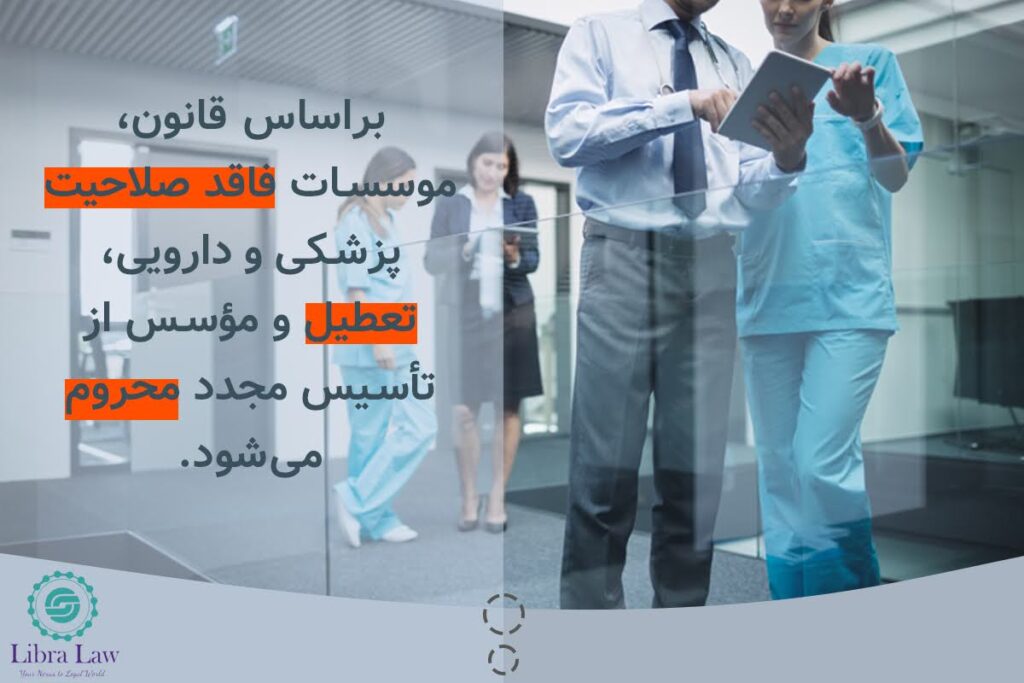 مجازات اداره غیر قانونی موسسات پزشکی و دارویی