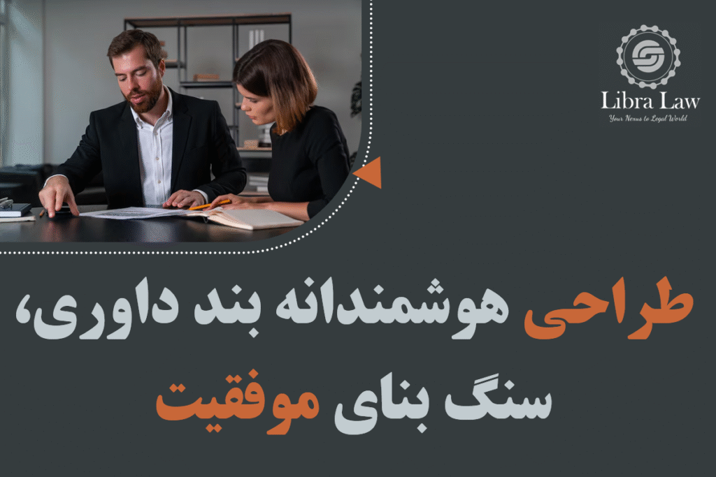 نقش مشاوره تخصصی در موفقیت فرآیند داوری؛ چرا نمیتوان بدون مشاور حرفهای به داوری اعتماد کرد؟