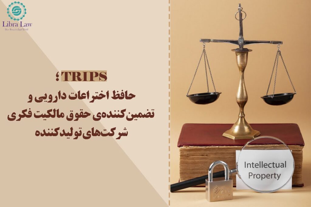 موافقتنامه جنبههای تجاری حقوق مالکیت فکری (TRIPS)