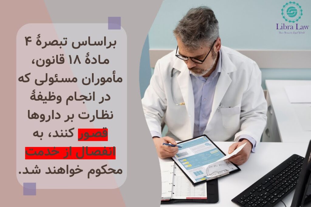 چه مجازاتهایی برای کوتاهی ماموران دولتی در نظارت بر داروها در نظر گرفته شده است؟