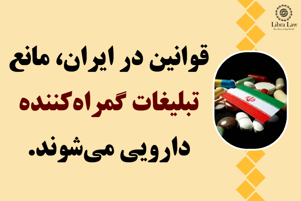 کدام قوانین و مقررات بر تبلیغات دارویی در ایران حاکماند؟