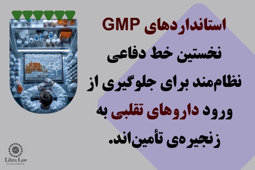 چرا استانداردهای تولید دارو (GMP) حیاتیاند؟