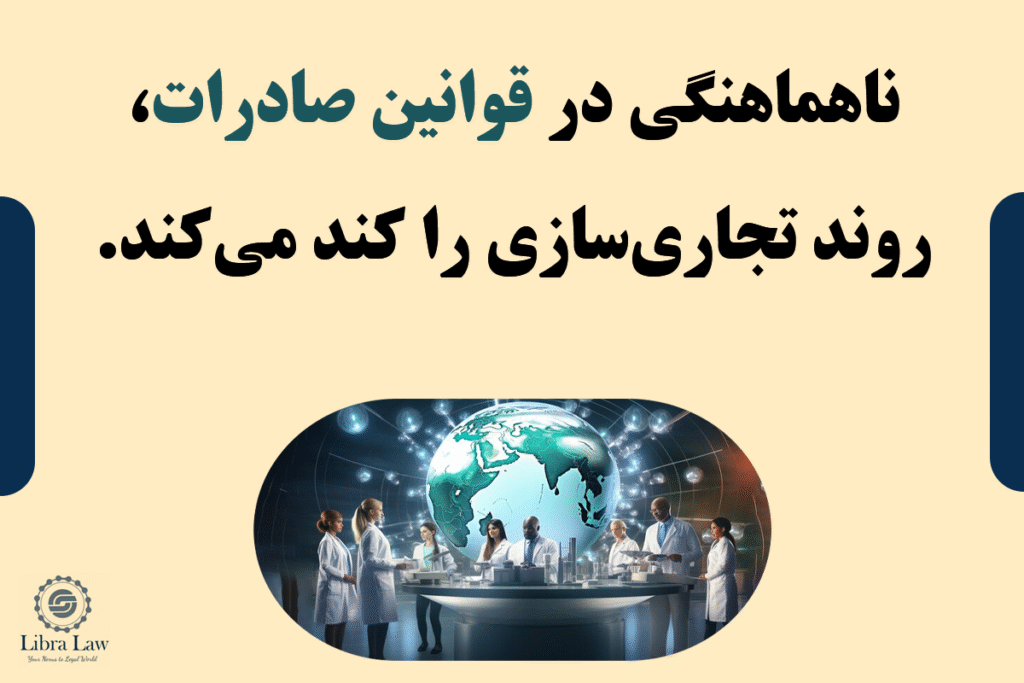 چالشهای حقوقی در همکاریهای بینالمللی داروسازی؛ موانع قانونی چگونه بر تجاریسازی داروها تاثیر میگذارند؟