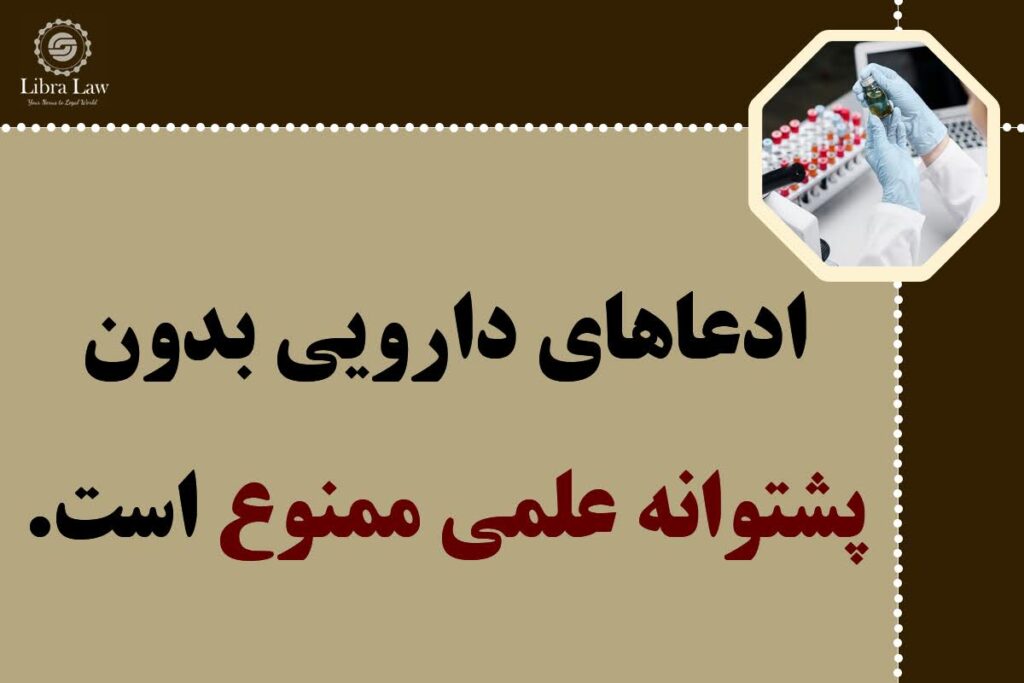 لزوم پیروی از شواهد علمی و مطالعات تاییدشده