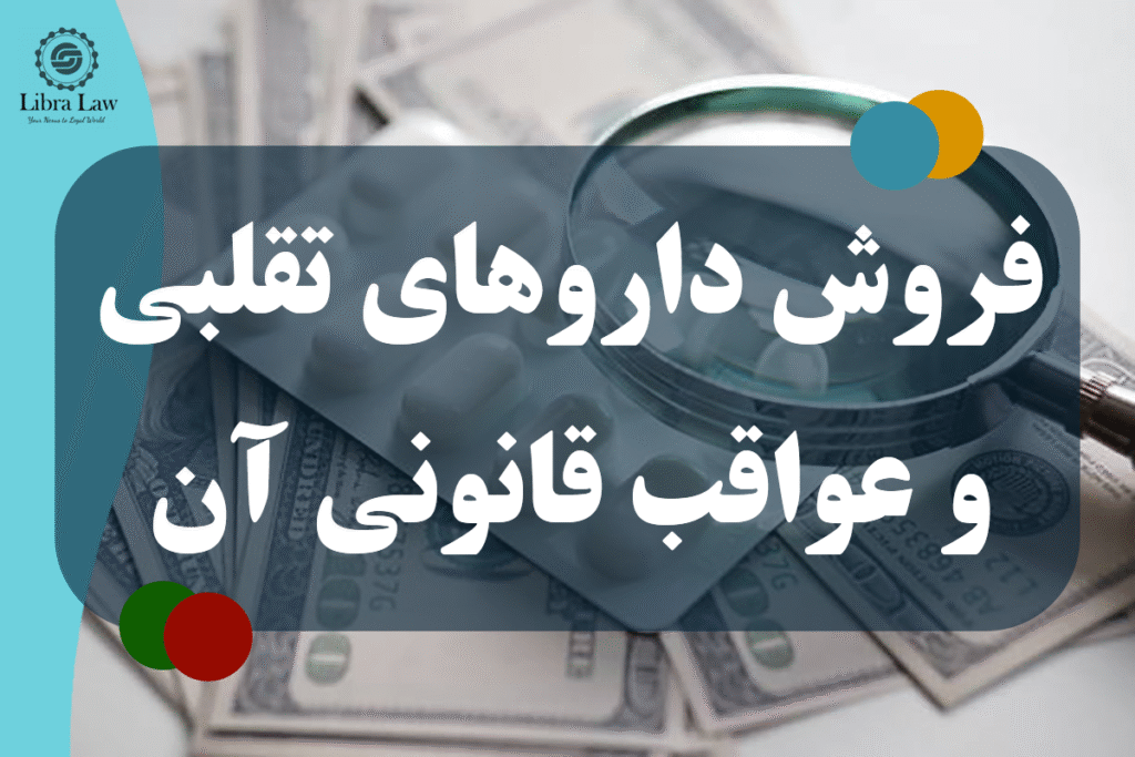 فروش داروهای تقلبی و عواقب قانونی آن