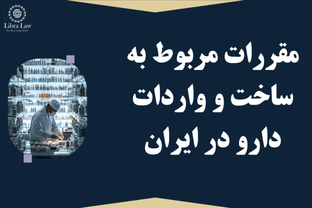 مقررات مربوط به ساخت و واردات دارو در ایران