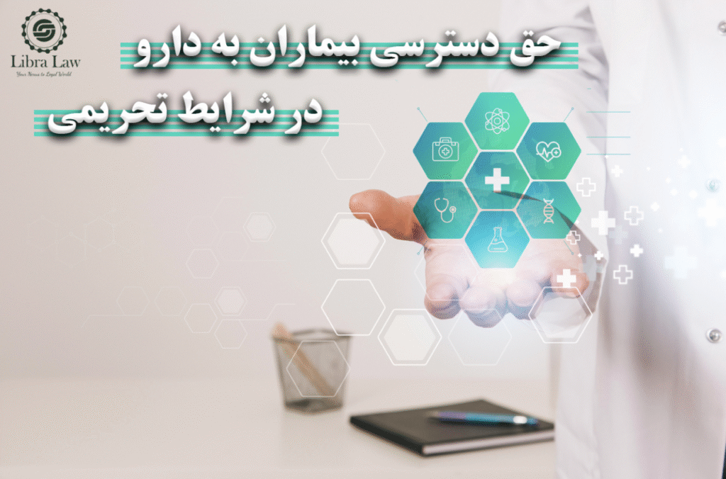 حق دسترسی بیماران به دارو در شرایط تحریمی