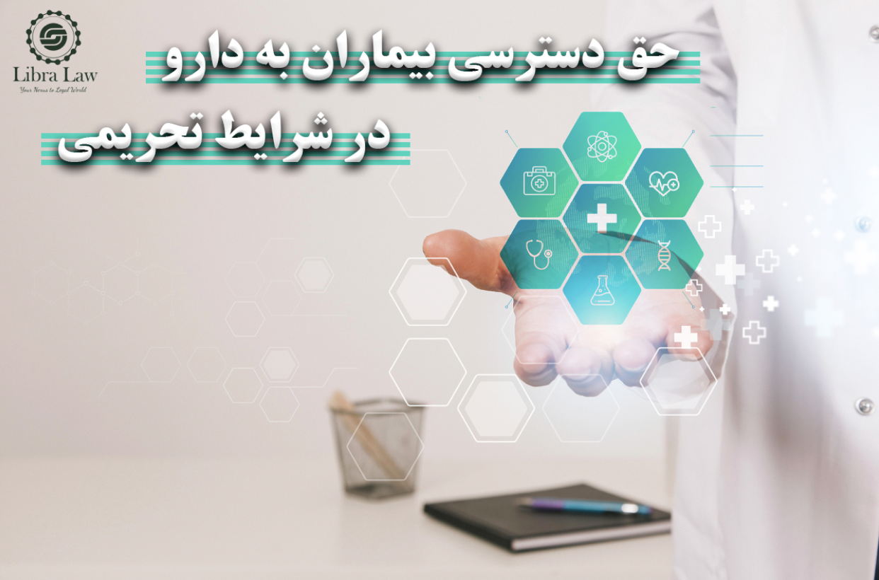 حق دسترسی بیماران به دارو در شرایط تحریمی