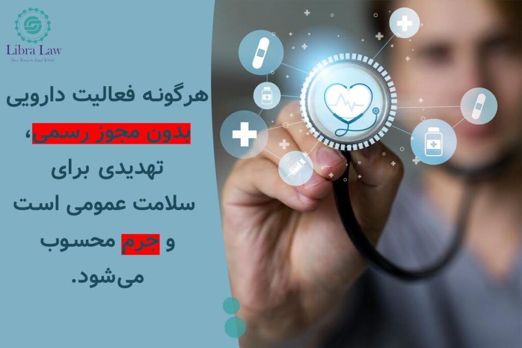 چرا مداخله غیر مجاز در امور دارویی جرم است؟