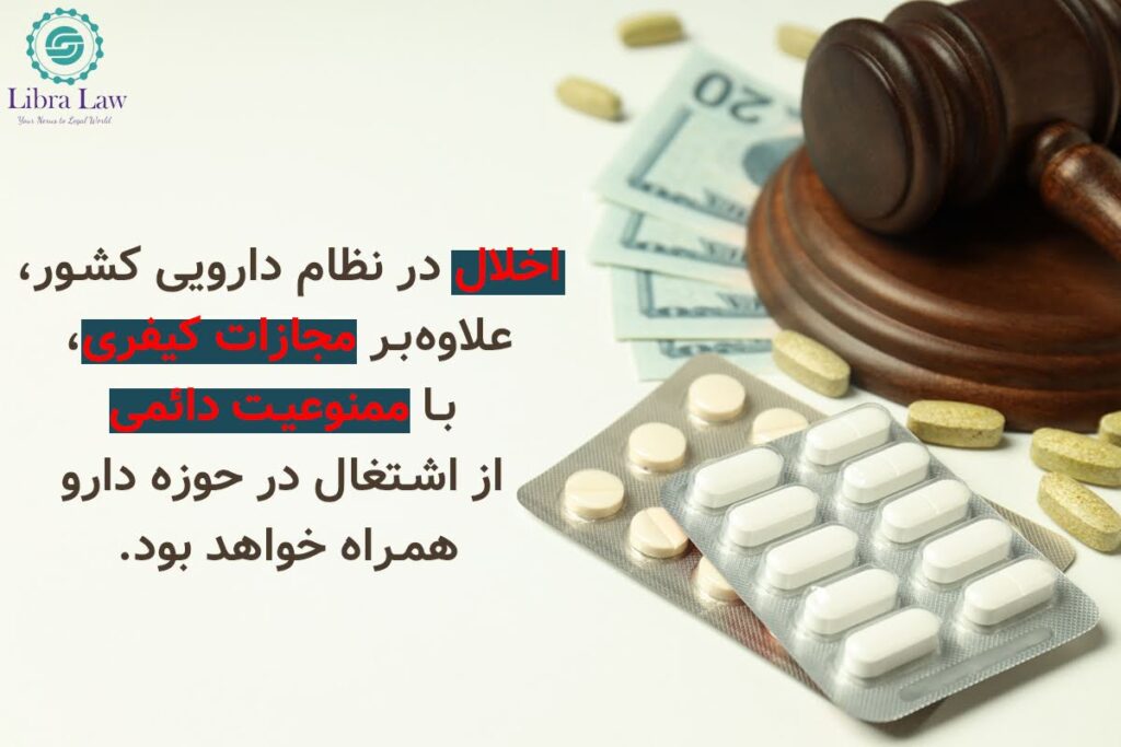 مسئولین غیر قانونی در بخش دارویی چه مجازات‌هایی را متحمل می‌شوند؟