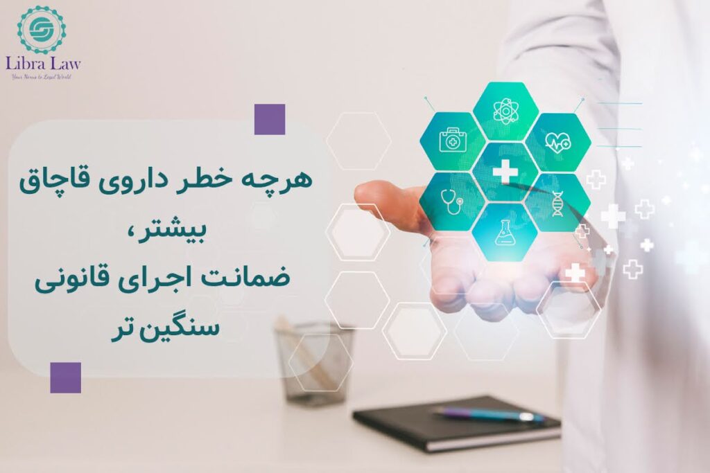 چرا باید برای هر نوع داروی قاچاق مجازات جداگانه‌ای در نظر گرفته شود؟
