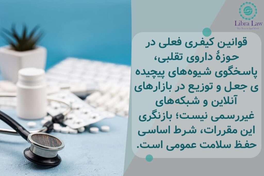 چرا بازنگری در قوانین مجازات فروش داروی تقلبی ضروری است؟